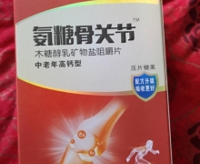 睿博士氨糖骨关节木糖醇乳矿物盐咀嚼片真伪？