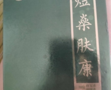 煜燊肤康抑菌液细胞修复液的真伪？煜爚堂臻佰肤