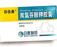 双氯芬酸钾胶囊(芬佳泰)价格对比 36粒 白鹿制药