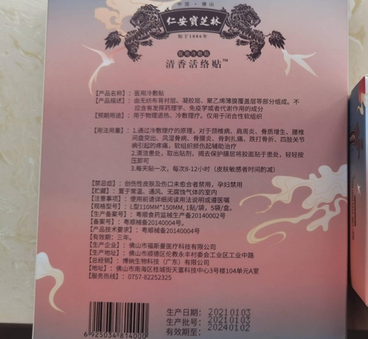 仁安宝芝林清香活络贴医用冷敷贴