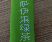 阿萨伊果绿茶粉是真的吗？
