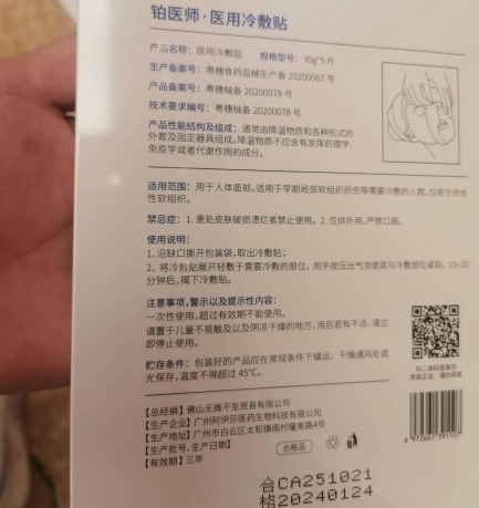 铂医师医用冷敷贴