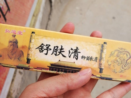 弘道堂舒肤清抑菌乳膏