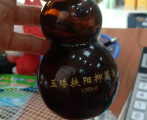 玉臻扶阳抑菌液