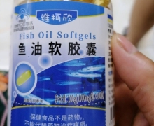 维柯欣鱼油软胶囊是真的吗？