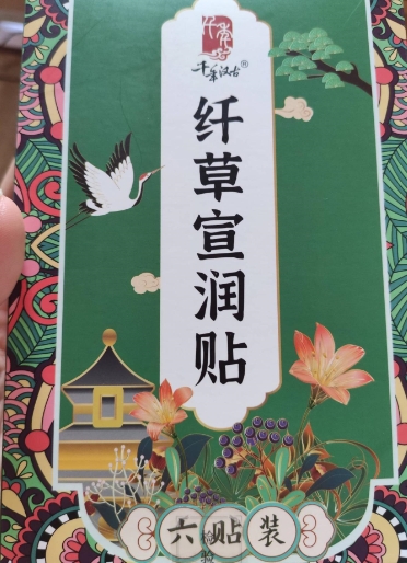 千年汉古纤草宣润贴