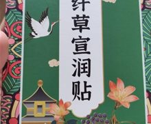 千年汉古纤草宣润贴是真的吗？