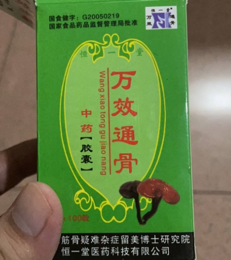 万效通骨中药胶囊