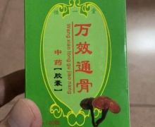 万效通骨中药胶囊是真药吗？