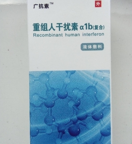 广抗素重组人干扰素a1b(复合)液体敷料