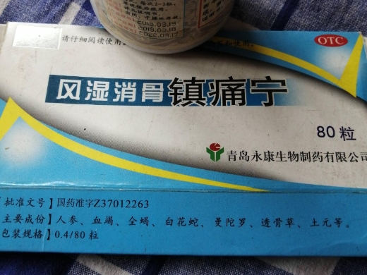风湿消骨镇痛宁