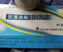 青岛永康风湿消骨镇痛宁是假药吗？