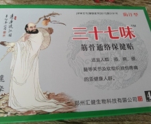 三十七味筋骨通络保健贴怎么样？