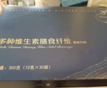 钻享多种维生素膳食纤维固体饮料是真的吗？
