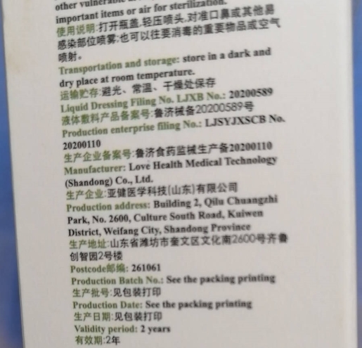 液体敷料