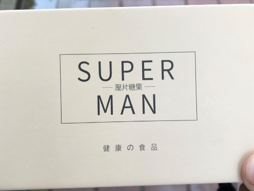 SUPERMAN压片糖果