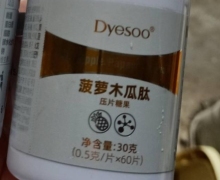 Dyesoo菠萝木瓜肽压片糖果是真的吗？