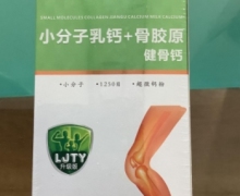 多元高小分子乳钙+骨胶原健骨钙是真的吗？