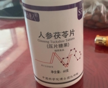 道合康人人参茯苓片压片糖果是真的吗？