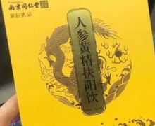 南京同仁堂象辰优品人参黄精扶阳饮怎么样？