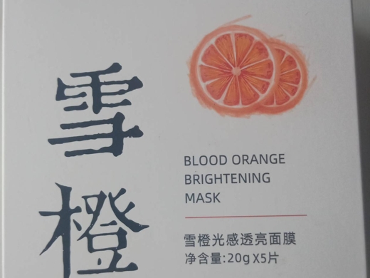 雪橙光感透亮面膜
