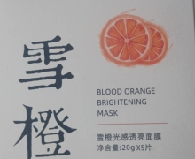 雪橙光感透亮面膜是真的吗？