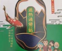 沾沾禧退热通便保健贴有效果吗？