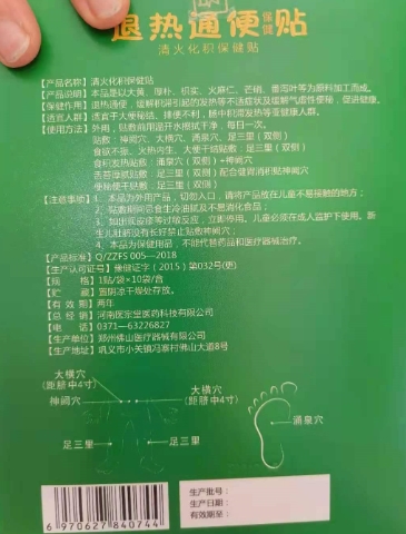 沾沾禧退热通便保健贴