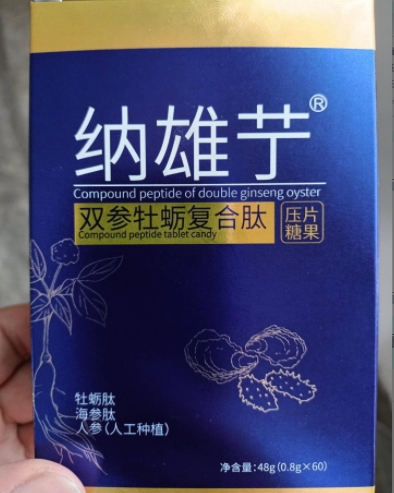 纳雄艼双参牡蛎复合肽压片糖果