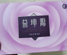 益坤源综合蔬果乳酸酵素粉固体饮料的真假？