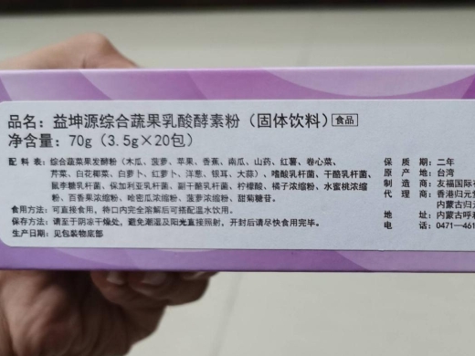 益坤源综合蔬果乳酸酵素粉固体饮料