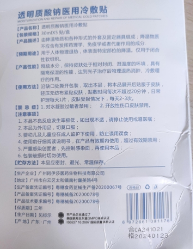 花姿嫚透明质酸钠医用冷敷贴