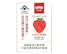 百合康维生素C含片价格对比 60片 草莓味