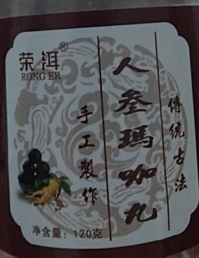 荣洱牌人参玛卡丸