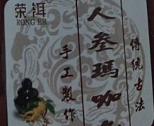 荣洱牌人参玛卡丸的咨询回复