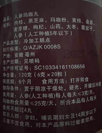 荣洱牌人参玛卡丸