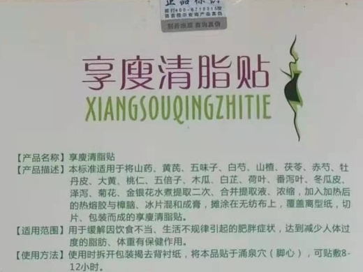 享瘦清脂贴