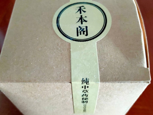 禾本阁纯中草药秘制膏药