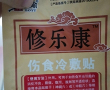 修正修乐康伤食冷敷贴怎么样？