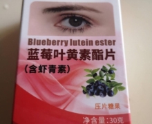 合欢康蓝莓叶黄素酯片压片糖果是真的吗？