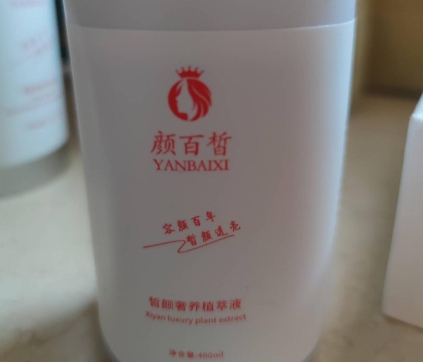 颜百皙皙颜奢养植萃液