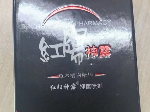 红阳神露抑菌喷剂