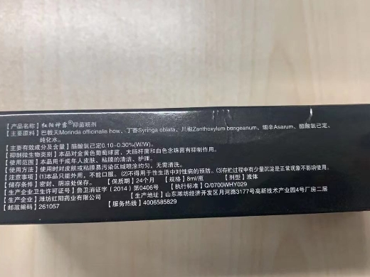 红阳神露抑菌喷剂