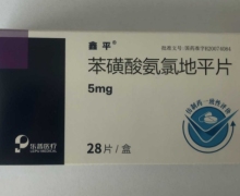 苯磺酸氨氯地平片(鑫平)价格对比 28片 乐普药业