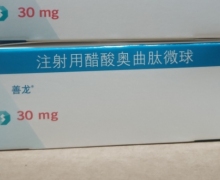 注射用醋酸奥曲肽微球价格对比 30mg