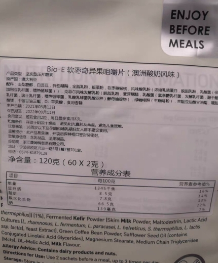 Bio-E软枣奇异果咀嚼片压片糖果