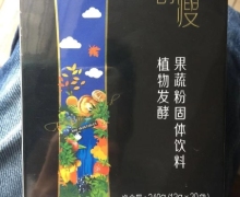 酵瘦植物发酵果蔬粉固体饮料是真的吗？