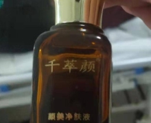 千萃颜颜美净肤液怎么样？