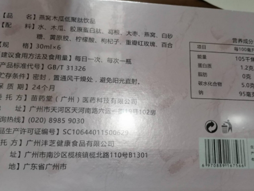 咪咪婷燕窝木瓜低聚肽饮品