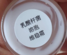 乳酸杆菌溶胞维稳霜是真的吗？